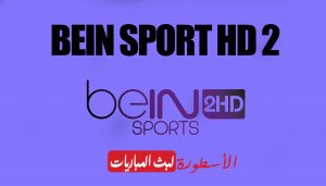 مشاهدة قناة bein sports premium 2 بث مباشر وتردد قناة بين سبورت بريميوم على نايل سات